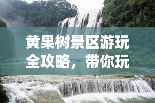 黄果树景区游玩全攻略，带你玩转瀑布奇观！