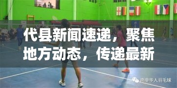 代县新闻速递，聚焦地方动态，传递最新资讯