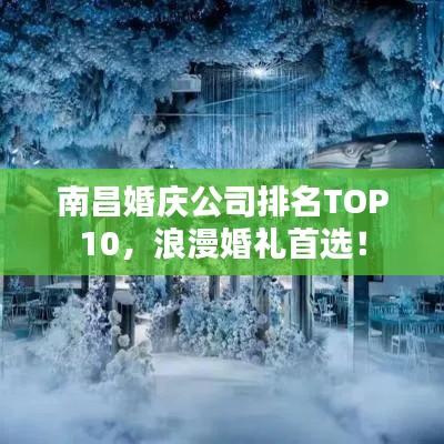 南昌婚庆公司排名TOP10，浪漫婚礼首选！