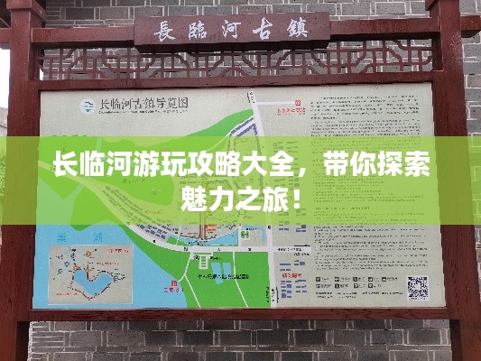 长临河游玩攻略大全，带你探索魅力之旅！