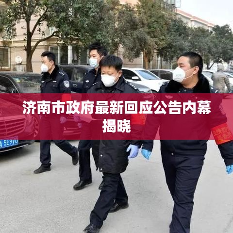 济南市政府最新回应公告内幕揭晓