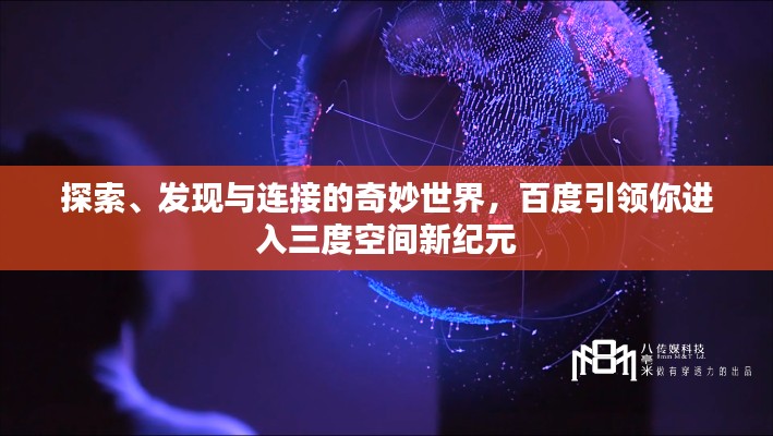 探索、发现与连接的奇妙世界，百度引领你进入三度空间新纪元