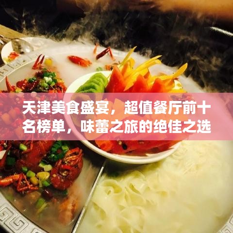 天津美食盛宴，超值餐厅前十名榜单，味蕾之旅的绝佳之选