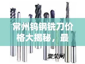 常州钨钢铣刀价格大揭秘，最新报价查询