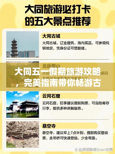 大同五一假期旅游攻略，完美指南带你畅游古都