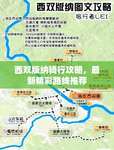 西双版纳骑行攻略，最新精彩路线推荐
