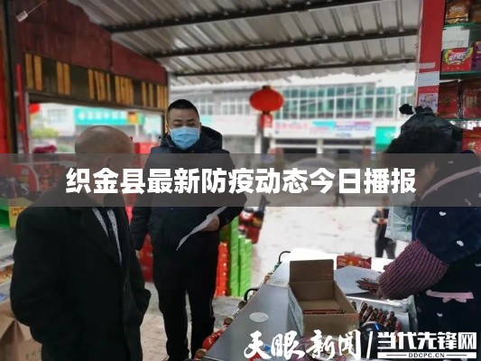 织金县最新防疫动态今日播报
