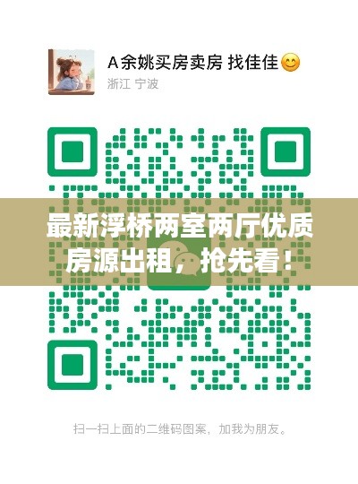 最新浮桥两室两厅优质房源出租，抢先看！