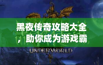 黑夜传奇攻略大全，助你成为游戏霸主！