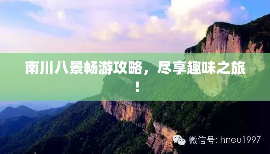 南川八景畅游攻略，尽享趣味之旅！