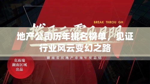 地产公司历年排名榜单，见证行业风云变幻之路