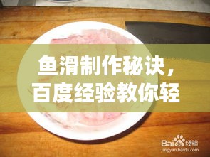 鱼滑制作秘诀，百度经验教你轻松制作美味鱼滑！