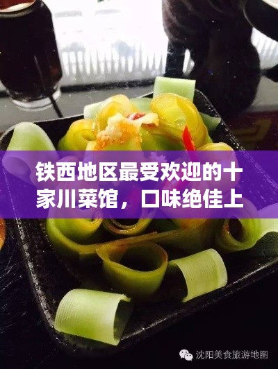 铁西地区最受欢迎的十家川菜馆，口味绝佳上榜榜单！