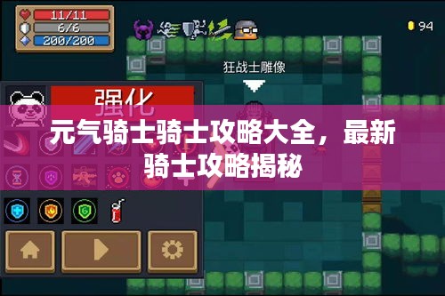 元气骑士骑士攻略大全，最新骑士攻略揭秘