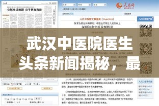 武汉中医院医生头条新闻揭秘，最新医疗进展与专家解读