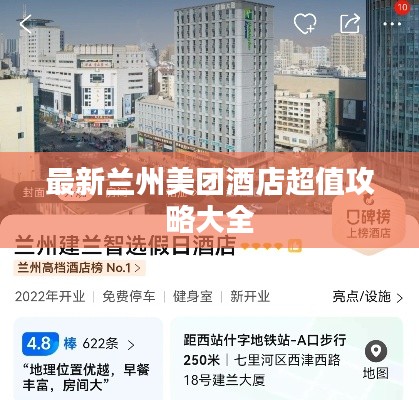 最新兰州美团酒店超值攻略大全