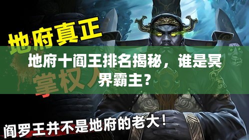 地府十阎王排名揭秘，谁是冥界霸主？