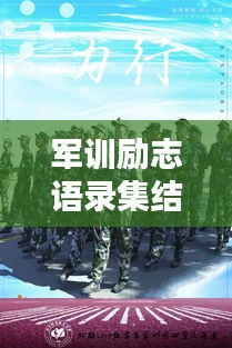 军训励志语录集结，激发潜能的力量之语