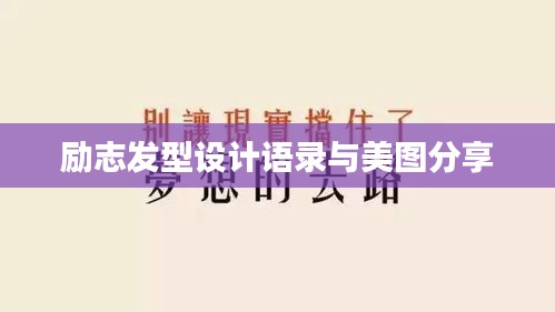 励志发型设计语录与美图分享