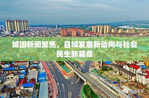 城固新闻聚焦，县域发展新动向与社会民生新篇章