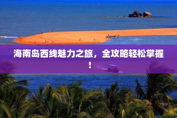 海南岛西线魅力之旅，全攻略轻松掌握！