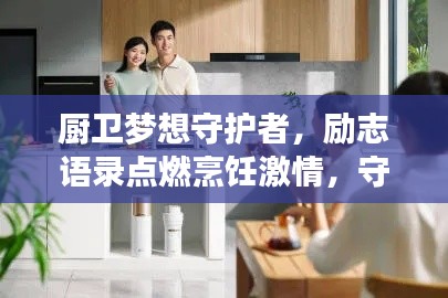 厨卫梦想守护者，励志语录点燃烹饪激情，守护家园的力量之源