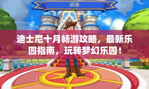 迪士尼十月畅游攻略，最新乐园指南，玩转梦幻乐园！