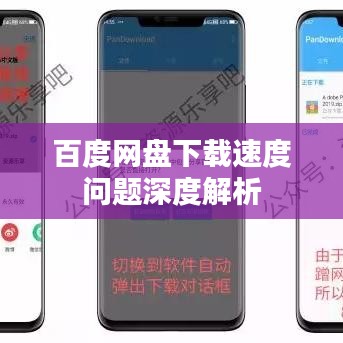 百度网盘下载速度问题深度解析