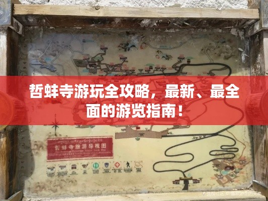 哲蚌寺游玩全攻略，最新、最全面的游览指南！