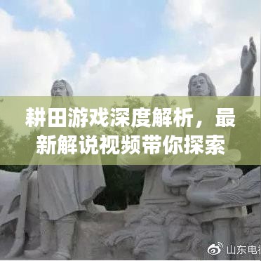耕田游戏深度解析，最新解说视频带你探索细节与乐趣！