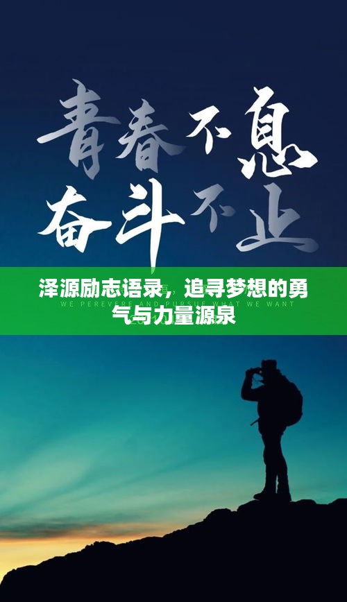 泽源励志语录，追寻梦想的勇气与力量源泉