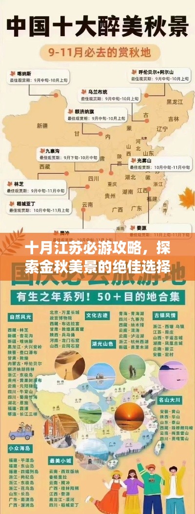 十月江苏必游攻略，探索金秋美景的绝佳选择！