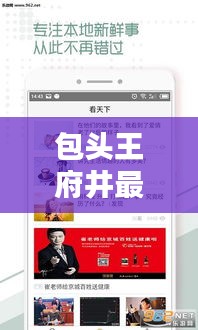 包头王府井最新动态，今日头条新闻抢先看