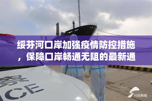 绥芬河口岸加强疫情防控措施，保障口岸畅通无阻的最新通知