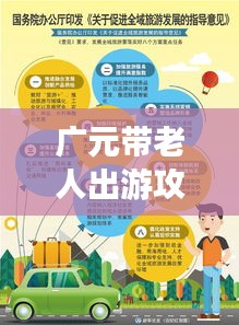 广元带老人出游攻略，最新指南助你畅游无忧