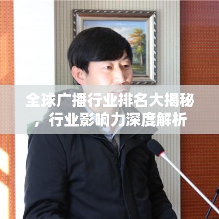 全球广播行业排名大揭秘，行业影响力深度解析