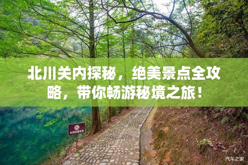 北川关内探秘，绝美景点全攻略，带你畅游秘境之旅！
