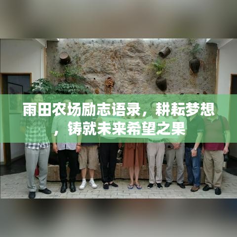 雨田农场励志语录，耕耘梦想，铸就未来希望之果