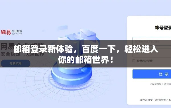 邮箱登录新体验，百度一下，轻松进入你的邮箱世界！