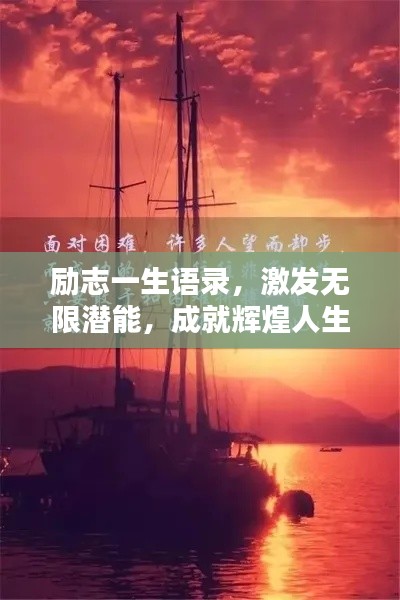 励志一生语录，激发无限潜能，成就辉煌人生！