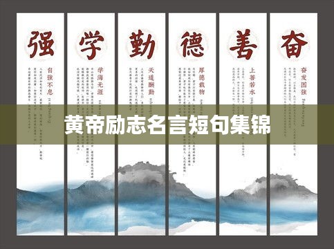 黄帝励志名言短句集锦