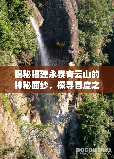 揭秘福建永泰青云山的神秘面纱，探寻百度之旅的绝美风光