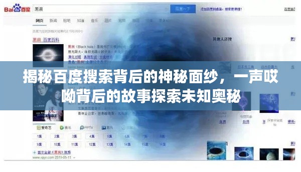 揭秘百度搜索背后的神秘面纱，一声哎呦背后的故事探索未知奥秘