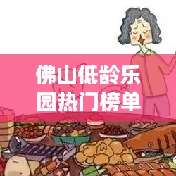 佛山低龄乐园热门榜单TOP10盘点
