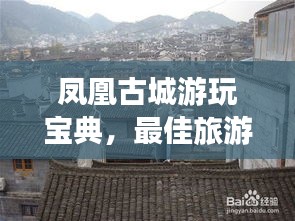 凤凰古城游玩宝典，最佳旅游攻略指南