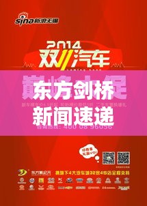 东方剑桥新闻速递，最新头条资讯一网打尽！