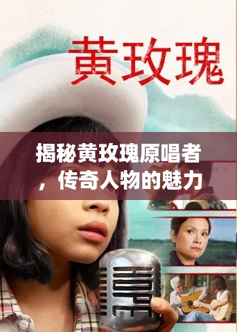 揭秘黄玫瑰原唱者，传奇人物的魅力之旅