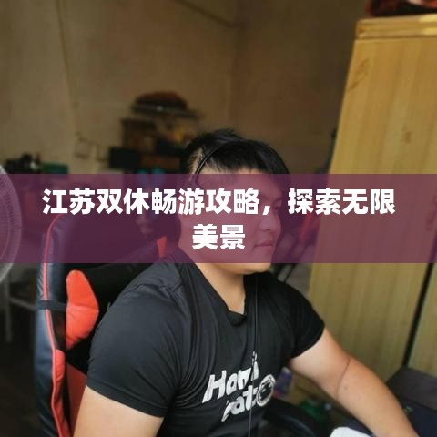 江苏双休畅游攻略，探索无限美景