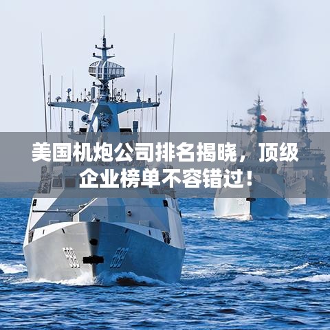 美国机炮公司排名揭晓，顶级企业榜单不容错过！