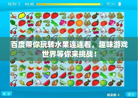 百度带你玩转水果连连看，趣味游戏世界等你来挑战！